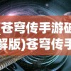 (苍穹传手游破解版)苍穹传手游，探索奇幻世界的无尽魅力