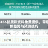 353期7456新奥彩资料免费提供，带您揭秘最新趋势与预测技巧
