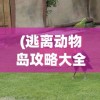 (三端sf999传奇新服网)侠义九州传奇发布网，探索多元的游戏世界