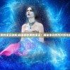 (姬斗无双强度)姬斗无双，无双武将的魅力与策略