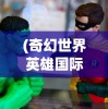 (汉风西游OL最新版)汉风西游OL最新版，游戏新体验与特色解析