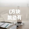 (孙悟空跑酷2)跑酷孙悟空，传奇猴王的极限挑战之旅