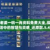 官老婆一码一肖资料免费大全,探索生活中的智慧与灵感_还原款.5.494