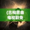 (古相思曲电视剧免费观看)骨相思曲，古典音乐中的情感表达与传承探索