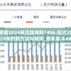 新澳2024年正版资料7456,探讨2024年的新方法与趋势_研发版.8.687