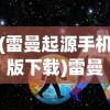 (雷曼起源手机版下载)雷曼起源BOSS，神秘与挑战的交汇点