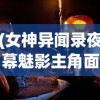 (女神异闻录夜幕魅影主角面具)女神异闻录夜幕魅影，探索主角的神秘面纱