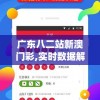 广东八二站新澳门彩,实时数据解释落实_3DM1.691