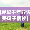 (穿越千年的优美句子摘抄)穿越千年，优美句子漫谈
