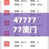 4777777澳门开奖结果查询十几198期,全面数据解释落实_D款.9.758
