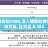 新澳精准资料7456,深入理解各种问题的解决方案_社交品.8.384