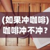 (使命先锋是dnf吗还是腾讯)使命先锋是DNF吗，深入解析游戏角色与背景故事