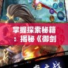 掌握探索秘籍：揭秘《御剑诀》游戏中快速升级技巧与实用提升战力方法