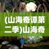 (江湖画风之卷)江湖画游之卷，探寻古代江湖文化的独特魅力与传承价值