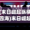 (末日崛起纵横四海)末日崛起纵横，生存与崛起的挑战与机遇