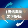 (修真无限修为等级划分)修真无限修为，探寻神秘世界的无尽奥秘