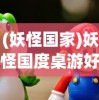 (妖怪国家)妖怪国度桌游好玩吗，深度探索与常见问答