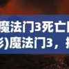 (魔法门3死亡阴影)魔法门3，探索神秘世界的奇幻之旅