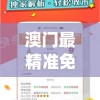 澳门最精准免费资料大全7456,探索生活中的小奇迹_薄荷版.8.109