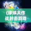 (域极天下传奇手游官网)域极天下传奇手游，探索奇幻世界的无尽魅力