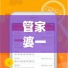 管家婆一票一码100正确张家港7456,最新正品解答落实_防御型.3.463