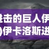 (进击的巨人伊雷那)伊卡洛斯进击的巨人，动漫界的璀璨新星