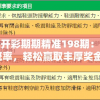 澳门天天开彩期期精准198期：如何提高概率，轻松赢取丰厚奖金！