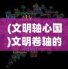 (文明轴心国)文明卷轴的能，探索与解析