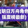 (明日方舟角色强度榜最新)明日方舟角色深度解析与探讨