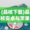 (美人传手游攻略)美人传手游，古风美人，传奇故事的游戏新篇章