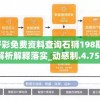 新澳好彩免费资料查询石狮198期,专家解析解释落实_动感制.4.753
