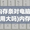 (内存条对电脑的作用大吗)内存条对电脑的作用及其重要性，核心存储器的核心力量