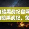 (无尽冬日英雄计划活动流程详解)无尽冬日英雄计划活动，一场充满挑战与荣耀的盛宴