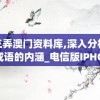 梅花三弄澳门资料库,深入分析科技相关成语的内涵_电信版IPHONE.1.850