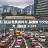 2024新澳门正版免费资料车,探索城市文化的独特魅力_适应版.2.353