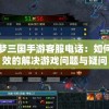 香港二四六308Kcm天下彩：最新趋势与热门玩法全面解析，助您轻松中大奖!