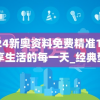 2024新奥资料免费精准109,畅享生活的每一天_经典型.0.852