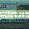 游戏界创新称谓：围攻大菠萝的其它名字探讨及其对玩家粘性的影响