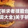 (祈求者技能台词大全)关于祈求者技能台词的奥秘与解析