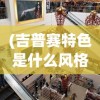 (吉普赛特色是什么风格美美小店的)吉普赛特色风格下的美美小店，风格解析与体验