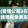 (爱情公寓2在线观看免费高清完整版)爱情公寓2，都市情感喜剧的璀璨再续