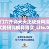 澳门六开彩天天正版资料澳门,实践研究解释落实_Lite.0.538