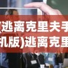 (逃离克里夫手机版)逃离克里夫手机，现代生活的依赖与挑战
