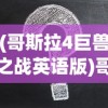 (哥斯拉4巨兽之战英语版)哥斯拉4巨兽之战，深度解析与常见问题解答