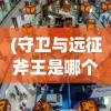 (圣灵之域攻略)九游圣灵之境，游戏新世界的探索与挑战