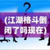 (江湖格斗倒闭了吗现在)江湖格斗是否已倒闭？深度分析与探讨