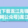 (下载龙江先锋网公众号)龙江先锋网APP安装指南及相关介绍
