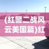 (红警二战风云美国篇)红警二战风云，战略与战术的碰撞
