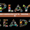 (仙境传说手游初心者怎么样)仙境传说RO初心大冒险攻略，宠物养成指南