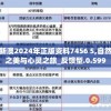 新澳2024年正版资料7456 5,自然之美与心灵之旅_反馈型.0.599